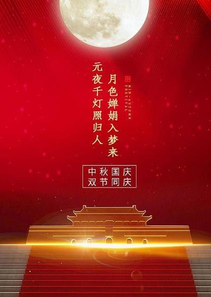 为赴明月之约，贺祖国之诞